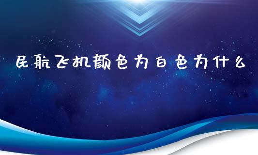 民航飞机颜色为白色为什么_https://m.15771688.com_期货手续费_第1张