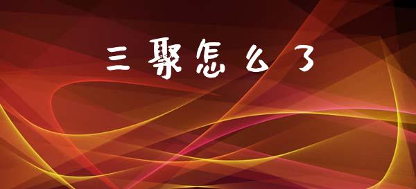 三聚怎么了_https://m.15771688.com_期货开户_第1张
