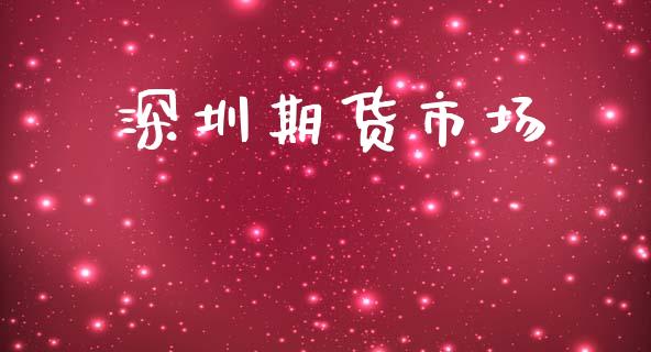 深圳期货市场_https://m.15771688.com_期货开户_第1张