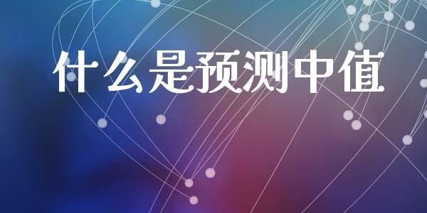 什么是预测中值_https://m.15771688.com_道指实时行情_第1张