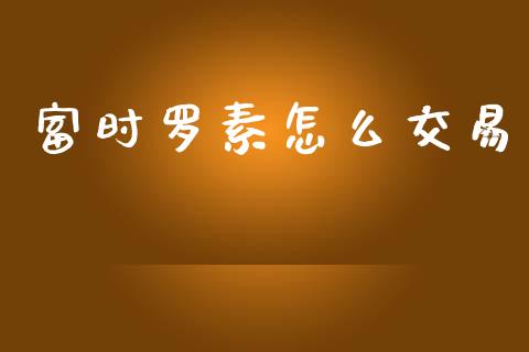 富时罗素怎么交易_https://m.15771688.com_美国道指_第1张