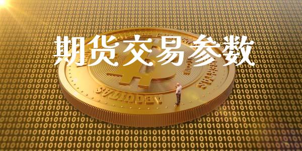 期货交易参数_https://m.15771688.com_道指实时行情_第1张