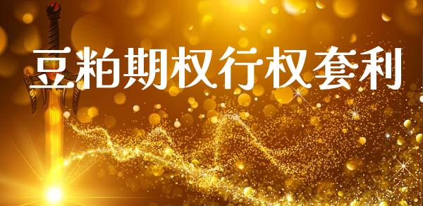 豆粕期权行权套利_https://m.15771688.com_美国道指_第1张