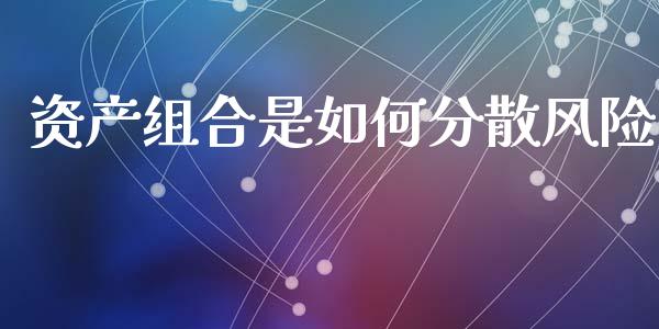 资产组合是如何分散风险_https://m.15771688.com_道指实时行情_第1张