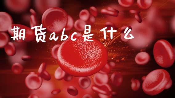 期货abc是什么_道指实时行情_第1张_期货开户_期货手续费_道指实时行情_美国道指 期货abc是什么_https://m.15771688.com_道指实时行情_第1张