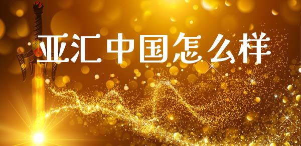亚汇中国怎么样_https://m.15771688.com_道指实时行情_第1张