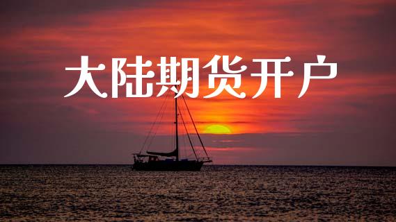大陆期货开户_https://m.15771688.com_美国道指_第1张