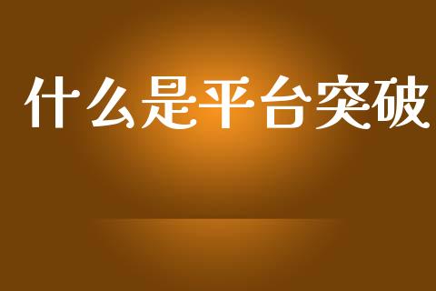 什么是平台突破_https://m.15771688.com_道指实时行情_第1张