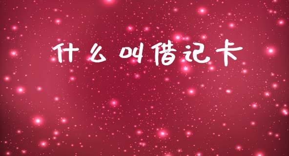 什么叫借记卡_https://m.15771688.com_期货开户_第1张