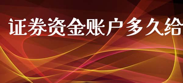 证券资金账户多久给_https://m.15771688.com_美国道指_第1张