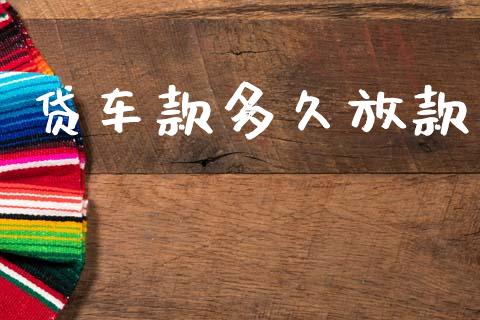 贷车款多久放款_https://m.15771688.com_期货手续费_第1张