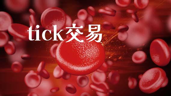 tick交易_https://m.15771688.com_期货手续费_第1张