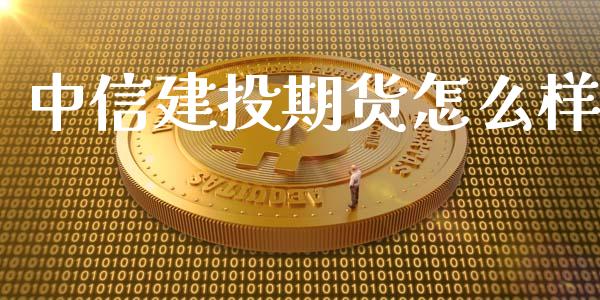 中信建投期货怎么样_https://m.15771688.com_道指实时行情_第1张
