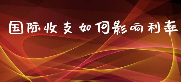 国际收支如何影响利率_https://m.15771688.com_期货开户_第1张