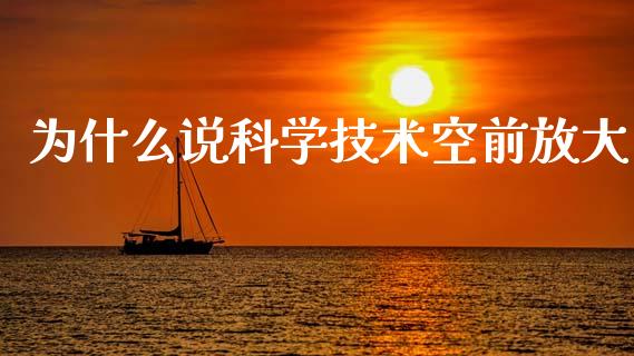 为什么说科学技术空前放大_https://m.15771688.com_道指实时行情_第1张