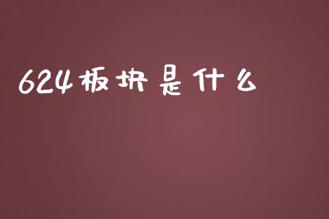 624板块是什么_https://m.15771688.com_道指实时行情_第1张