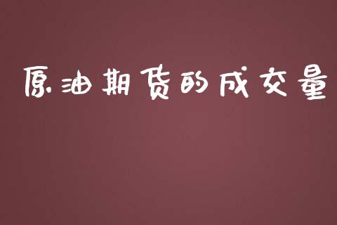 原油期货的成交量_https://m.15771688.com_期货开户_第1张