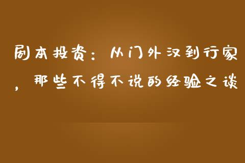 剧本投资：从门外汉到行家，那些不得不说的经验之谈_https://m.15771688.com_美国道指_第1张