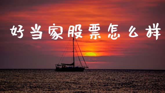 好当家股票怎么样_https://m.15771688.com_期货手续费_第1张
