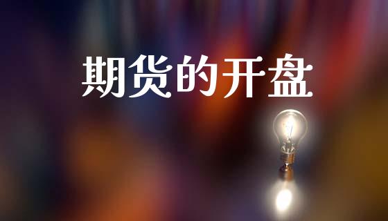 期货的开盘_https://m.15771688.com_道指实时行情_第1张