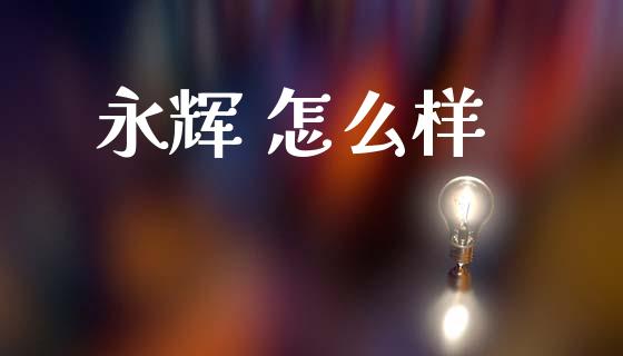 永辉 怎么样_期货开户_第1张_期货开户_期货手续费_道指实时行情_美国道指 永辉 怎么样_https://m.15771688.com_期货开户_第1张