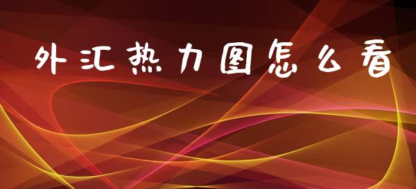 外汇热力图怎么看_https://m.15771688.com_美国道指_第1张