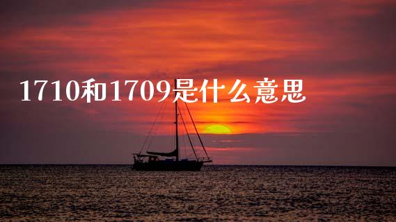 1710和1709是什么意思_https://m.15771688.com_期货开户_第1张