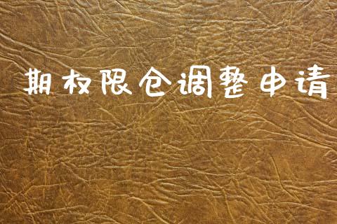 期权限仓调整申请_https://m.15771688.com_期货手续费_第1张