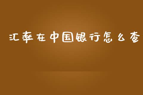 汇率在中国银行怎么查_https://m.15771688.com_美国道指_第1张