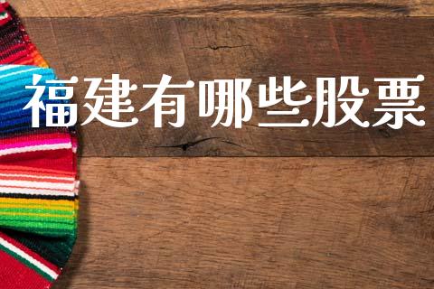 福建有哪些股票_https://m.15771688.com_道指实时行情_第1张