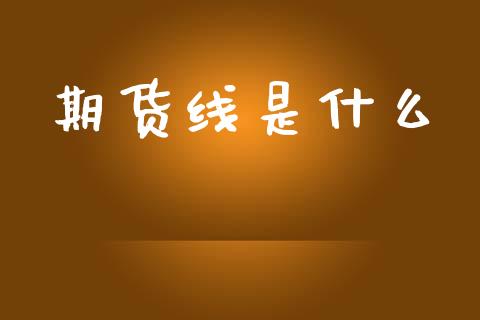 期货线是什么_https://m.15771688.com_期货开户_第1张