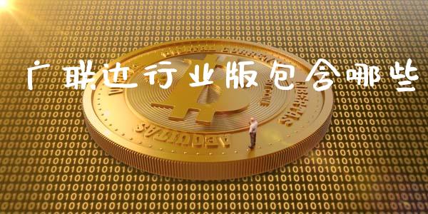 广联达行业版包含哪些_https://m.15771688.com_美国道指_第1张