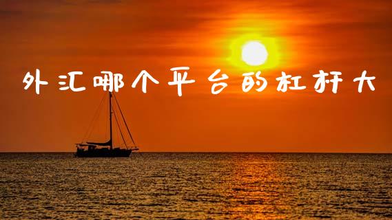 外汇哪个平台的杠杆大_https://m.15771688.com_道指实时行情_第1张