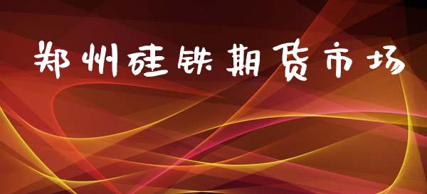 郑州硅铁期货市场_https://m.15771688.com_道指实时行情_第1张