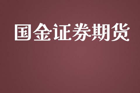 国金证券期货_https://m.15771688.com_期货开户_第1张