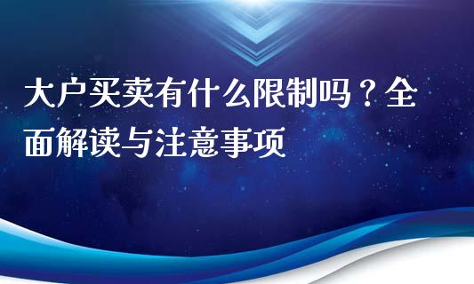 大户买卖有什么限制吗？全面解读与注意事项_https://m.15771688.com_美国道指_第1张