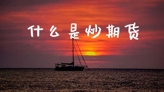 什么是炒期货_https://m.15771688.com_期货开户_第1张
