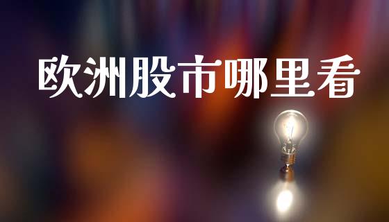 欧洲股市哪里看_https://m.15771688.com_美国道指_第1张