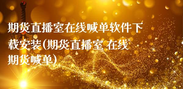 期货直播室在线喊单软件下载安装(期货直播室 在线期货喊单)_道指实时行情_第1张_期货开户_期货手续费_道指实时行情_美国道指 期货直播室在线喊单软件下载安装(期货直播室 在线期货喊单)_https://m.15771688.com_道指实时行情_第1张