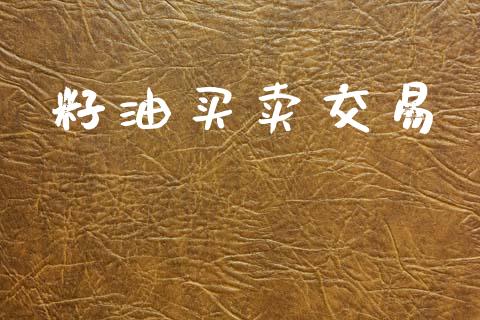 籽油买卖交易_https://m.15771688.com_期货手续费_第1张