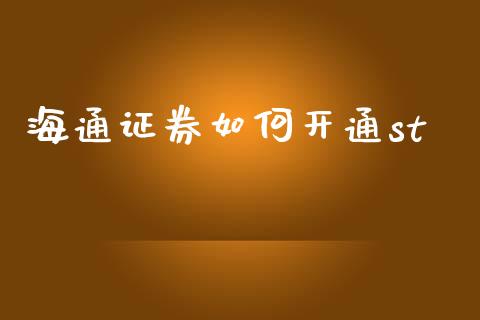 海通证券如何开通st_https://m.15771688.com_美国道指_第1张