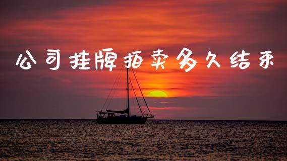 公司挂牌拍卖多久结束_https://m.15771688.com_期货开户_第1张