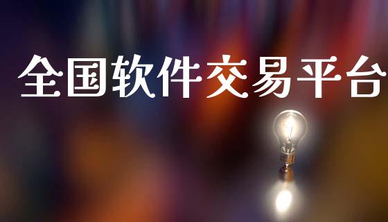 全国软件交易平台_https://m.15771688.com_期货手续费_第1张
