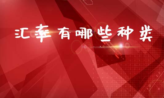 汇率有哪些种类_https://m.15771688.com_期货开户_第1张
