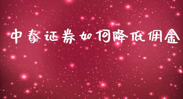 中泰证券如何降低佣金_https://m.15771688.com_美国道指_第1张
