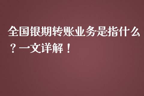 全国银期转账业务是指什么?一文详解!_道指实时行情_第1张_期货开户_期货手续费_道指实时行情_美国道指 全国银期转账业务是指什么?一文详解!_https://m.15771688.com_道指实时行情_第1张