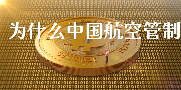 为什么中国航空管制_https://m.15771688.com_道指实时行情_第1张
