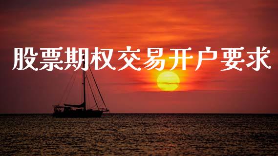股票期权交易开户要求_https://m.15771688.com_美国道指_第1张