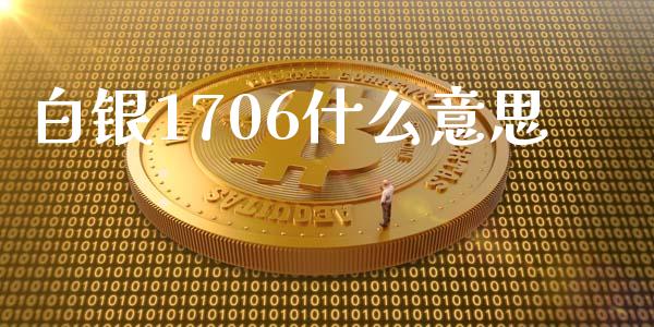 白银1706什么意思_https://m.15771688.com_道指实时行情_第1张