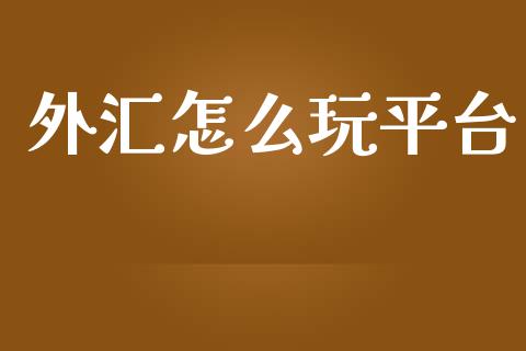 外汇怎么玩平台_https://m.15771688.com_美国道指_第1张